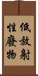 低放射性廢物 Scroll