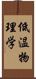 低温物理学 Scroll