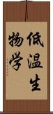 低温生物学 Scroll