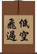 低空飛過 Scroll