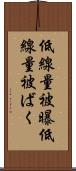 低線量被曝 Scroll