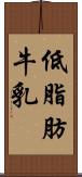低脂肪牛乳 Scroll