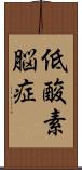 低酸素脳症 Scroll
