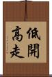 低開高走 Scroll