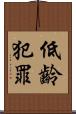 低齡犯罪 Scroll