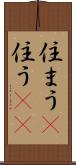 住まう(P) Scroll