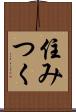 住みつく Scroll