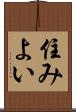 住みよい Scroll