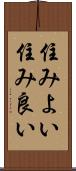 住みよい Scroll