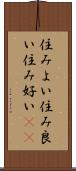 住みよい Scroll