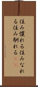 住み慣れる Scroll