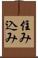 住み込み Scroll