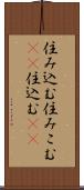 住み込む Scroll
