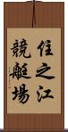 住之江競艇場 Scroll