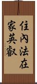 住內法在家英叡 Scroll