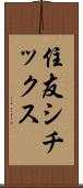 住友シチックス Scroll