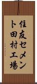 住友セメント田村工場 Scroll