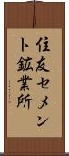 住友セメント鉱業所 Scroll