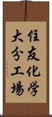 住友化学大分工場 Scroll