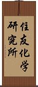 住友化学研究所 Scroll