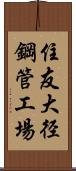 住友大径鋼管工場 Scroll