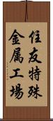 住友特殊金属工場 Scroll