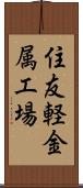 住友軽金属工場 Scroll