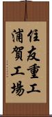住友重工浦賀工場 Scroll