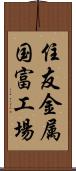 住友金属国富工場 Scroll