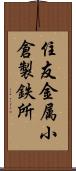 住友金属小倉製鉄所 Scroll