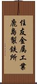 住友金属工業鹿島製鉄所 Scroll