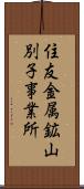 住友金属鉱山別子事業所 Scroll