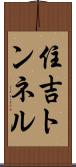 住吉トンネル Scroll