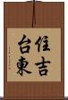 住吉台東 Scroll