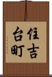 住吉台町 Scroll