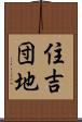 住吉団地 Scroll