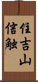 住吉山信触 Scroll