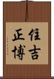住吉正博 Scroll