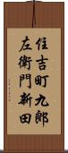 住吉町九郎左衛門新田 Scroll