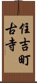 住吉町古寺 Scroll