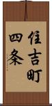 住吉町四条 Scroll