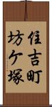 住吉町坊ケ塚 Scroll