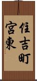 住吉町宮東 Scroll