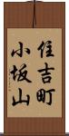 住吉町小坂山 Scroll