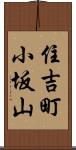 住吉町小坂山 Scroll