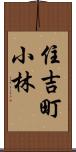 住吉町小林 Scroll