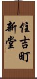 住吉町新堂 Scroll