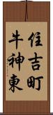 住吉町牛神東 Scroll