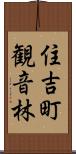 住吉町観音林 Scroll