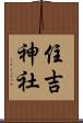 住吉神社 Scroll